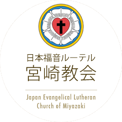 日本福音ルーテル宮崎教会